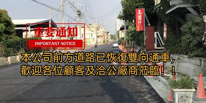 高盟行前方道路恢復雙向通車